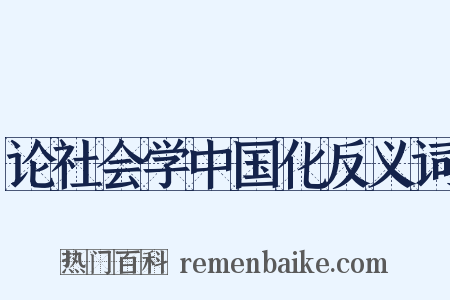 论社会学中国化反义词是什么意思的图片